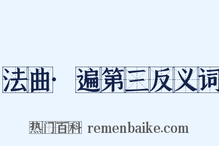 法曲·遍第三反义词是什么意思的图片